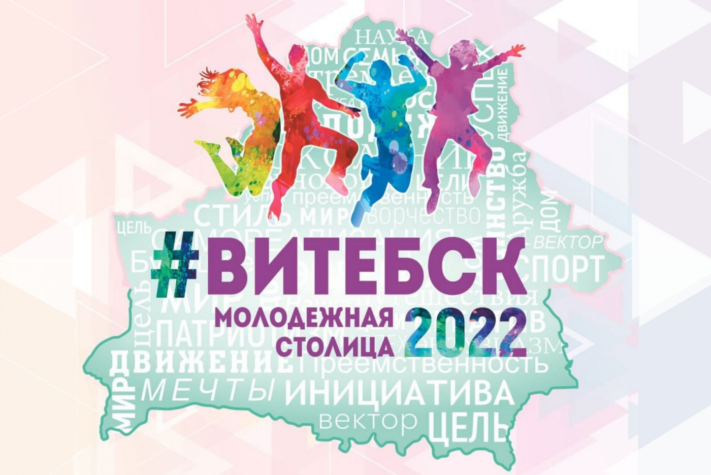 Витебск – молодежная столица Республики Беларусь – 2022